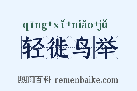 轻徙鸟举是什么意思的图片
